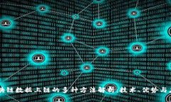 区块链数据上链的多种方法解析：技术、优势与