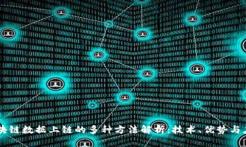 区块链数据上链的多种方法解析：技术、优势与应用
