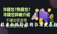 区块链技术的现阶段特征与发展趋势分析