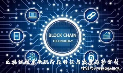 区块链技术的现阶段特征与发展趋势分析