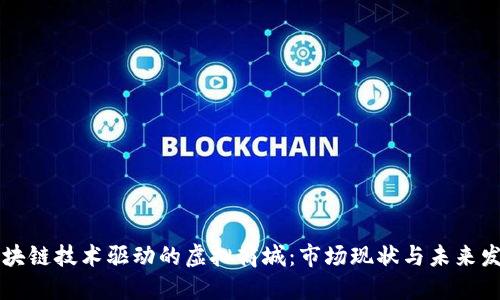 区块链技术驱动的虚拟商城：市场现状与未来发展
