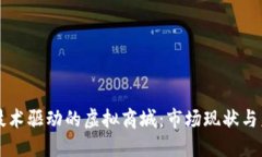 区块链技术驱动的虚拟商城：市场现状与未来发