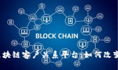 揭秘2023年最前沿的区块链客户关系平台：如何改