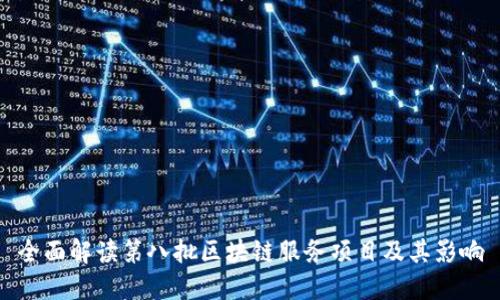 全面解读第八批区块链服务项目及其影响