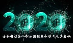 全面解读第八批区块链服务项目及其影响