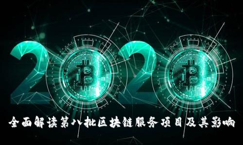 全面解读第八批区块链服务项目及其影响