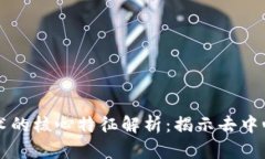 区块链技术的核心特征解析：揭示去中心化的未