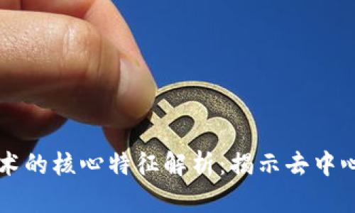 区块链技术的核心特征解析：揭示去中心化的未来