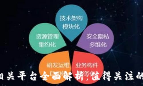   
2023年区块链相关平台全面解析：值得关注的主流与新兴项目