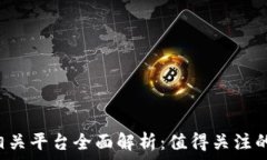   2023年区块链相关平台全面解析：值得关注的主
