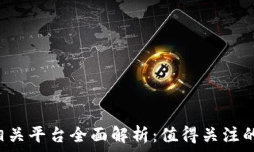   
2023年区块链相关平台全面解析：值得关注的主流与新兴项目