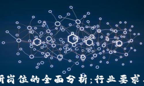 
区块链投研岗位的全面分析：行业要求与发展路径