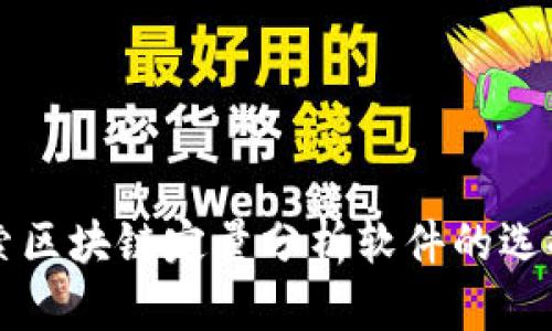 深入探索区块链定量分析软件的选择与应用