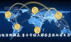 揭秘区块链治理骗局：当今市场上那些虚假的项