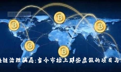 揭秘区块链治理骗局：当今市场上那些虚假的项目与公司分析