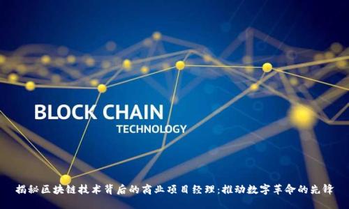 揭秘区块链技术背后的商业项目经理：推动数字革命的先锋