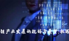 2023年中国区块链产业发展的规划与展望：机遇、