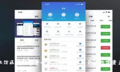 探索微信区块链预警小程序：如何保障你的数字
