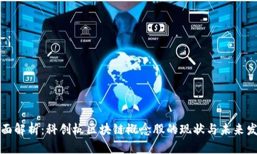 全面解析：科创板区块链概念股的现状与未来发展