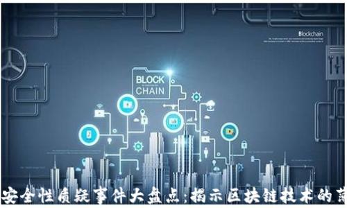 
区块链安全性质疑事件大盘点：揭示区块链技术的薄弱环节