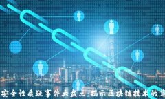 区块链安全性质疑事件大盘点：揭示区块链技术