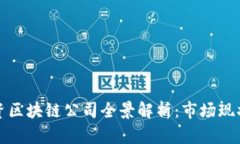 深圳中外合资区块链公司全景解析：市场现状与