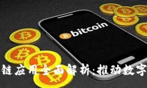 :
东港集团区块链应用全面解析：推动数字化转型的先锋