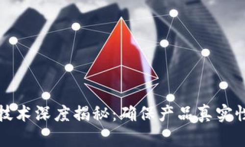 区块链打假技术深度揭秘：确保产品真实性的关键手段