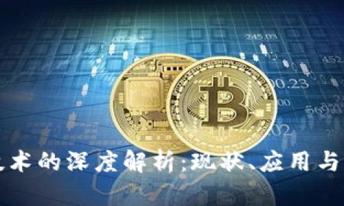 区块链技术的深度解析：现状、应用与未来发展
