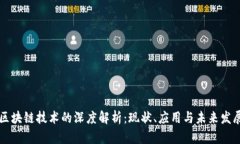 区块链技术的深度解析：现状、应用与未来发展