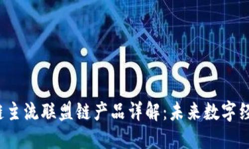 2023年区块链主流联盟链产品详解：未来数字经济的中坚力量