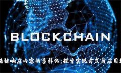 区块链响应内容的多样化：探索实现方式与应用