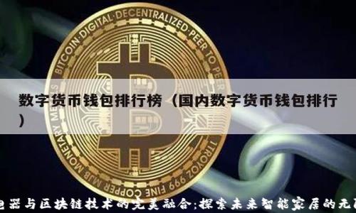 
智能电器与区块链技术的完美融合：探索未来智能家居的无限可能