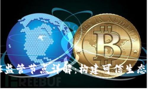 区块链认证监管节点详解:构建可信生态的关键要素