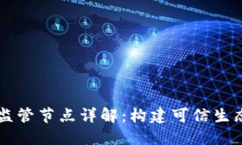 区块链认证监管节点详解：构建可信生态的关键要素