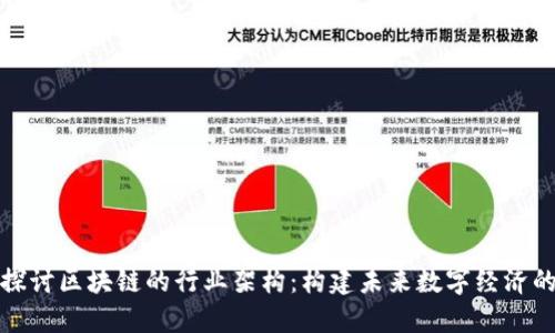 深入探讨区块链的行业架构：构建未来数字经济的基础