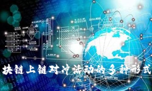 全面解析区块链上链对冲活动的多种形式与未来展望