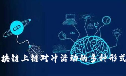 全面解析区块链上链对冲活动的多种形式与未来展望