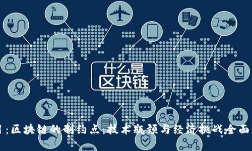 题目：区块链的制约点：技术瓶颈与经济挑战全面分析