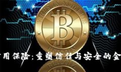 区块链信用保险：重塑信任与安全的金融新生态