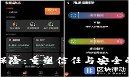 区块链信用保险：重塑信任与安全的金融新生态