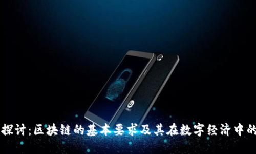 深入探讨：区块链的基本要求及其在数字经济中的应用