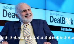 深入探讨：区块链的基本要求及其在数字经济中