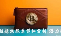   2023年区块链超跌股票详细分析：潜力股与投资