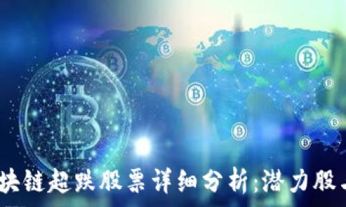   
2023年区块链超跌股票详细分析：潜力股与投资机会