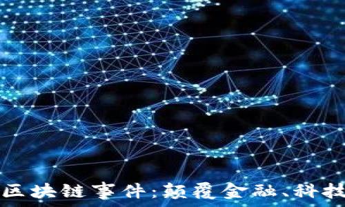   
全面解析大型区块链事件：颠覆金融、科技与社会的未来