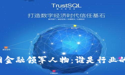 区块链互联网金融领军人物：谁是行业的新星与巨头？