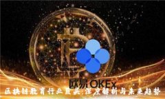   区块链教育行业巨头：深度解析与未来趋势