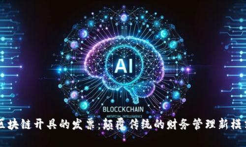 区块链开具的发票：颠覆传统的财务管理新模式