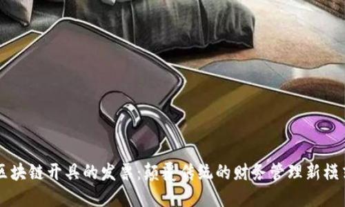 区块链开具的发票：颠覆传统的财务管理新模式